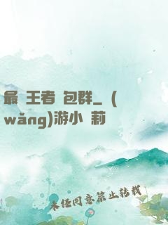 最強王者紅包群