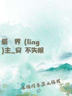 最強異界領(lǐng)主