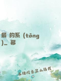 最強的系統(tǒng)
