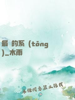 最強的系統(tǒng)