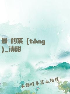 最強的系統(tǒng)