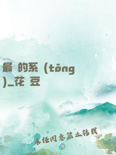 最強的系統(tǒng)