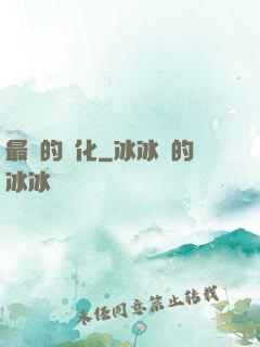 最強的進化