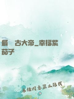 最強盤古大帝