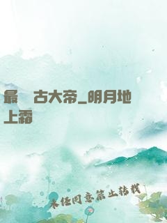 最強盤古大帝