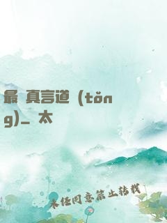 最強真言道統(tǒng)