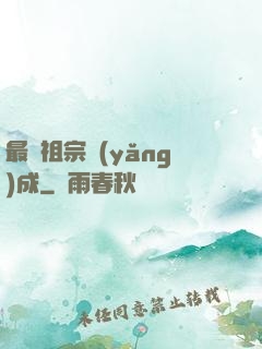 最強祖宗養(yǎng)成