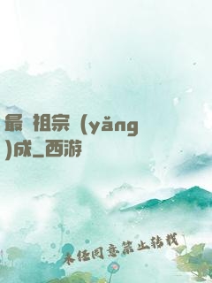 最強祖宗養(yǎng)成