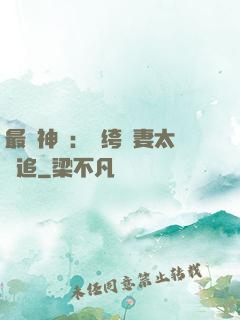 最強神寵：紈绔嬌妻太難追