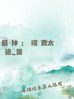 最強神寵：紈绔嬌妻太難追