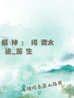 最強神寵：紈绔嬌妻太難追