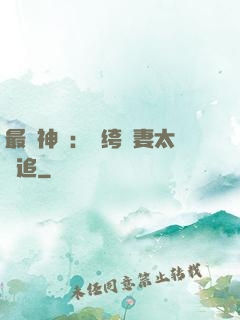 最強神寵：紈绔嬌妻太難追