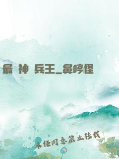 最強神級兵王