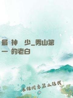 最強神級棄少