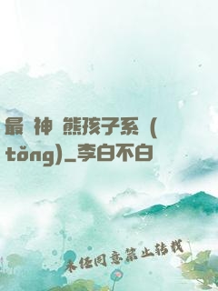 最強神級熊孩子系統(tǒng)