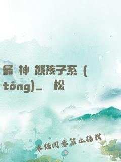 最強神級熊孩子系統(tǒng)