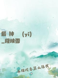 最強神級詭醫(yī)