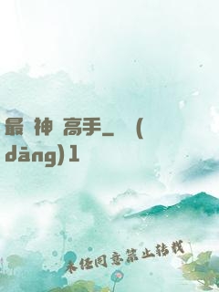 最強神級高手