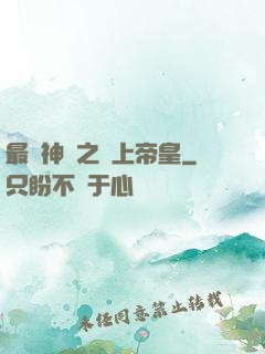 最強神話之無上帝皇