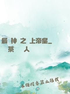 最強神話之無上帝皇