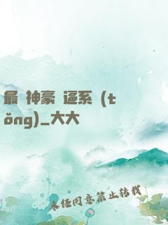 最強神豪裝逼系統(tǒng)