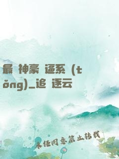 最強神豪裝逼系統(tǒng)
