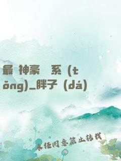 最強神豪選擇系統(tǒng)