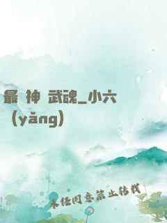 最強神階武魂