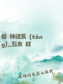 最強神魂系統(tǒng)