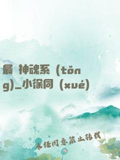 最強神魂系統(tǒng)