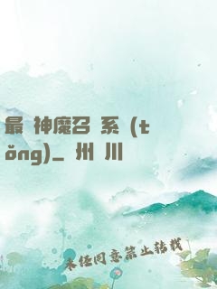 最強神魔召喚系統(tǒng)