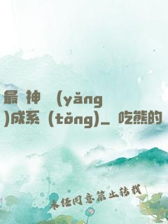 最強神龍養(yǎng)成系統(tǒng)
