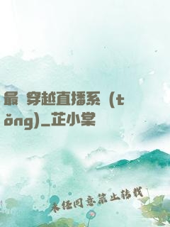 最強穿越直播系統(tǒng)