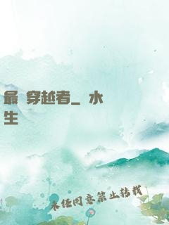 最強穿越者