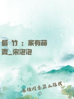 最強竹馬：家有萌寵嬌妻