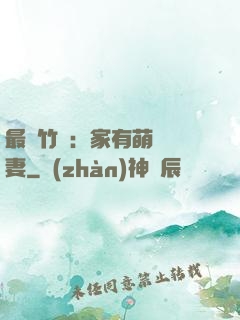 最強竹馬：家有萌寵嬌妻