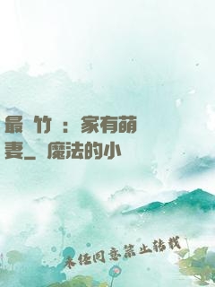 最強竹馬：家有萌寵嬌妻