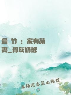 最強竹馬：家有萌寵嬌妻