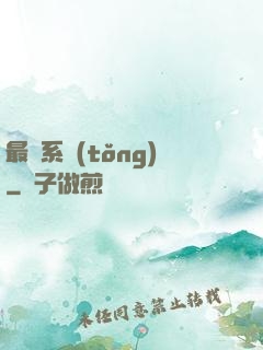 最強系統(tǒng)