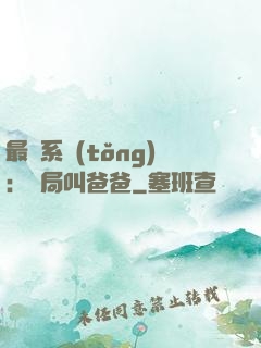 最強系統(tǒng)：開局叫爸爸