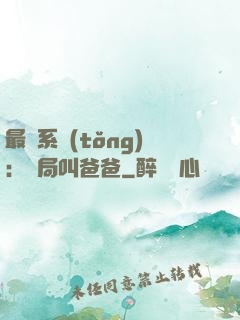 最強系統(tǒng)：開局叫爸爸