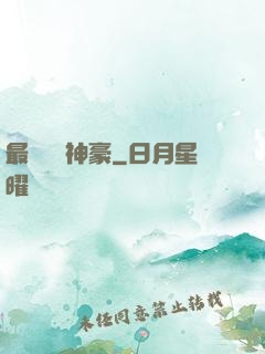 最強網絡神豪