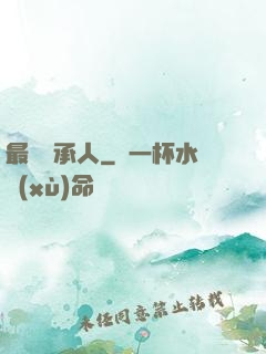 最強繼承人