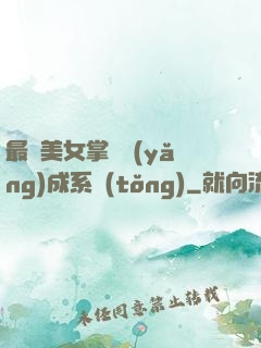 最強美女掌門養(yǎng)成系統(tǒng)