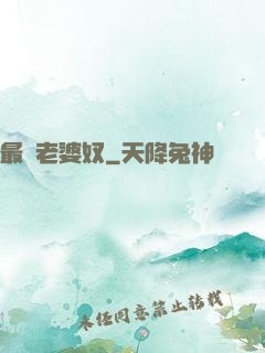 最強老婆奴