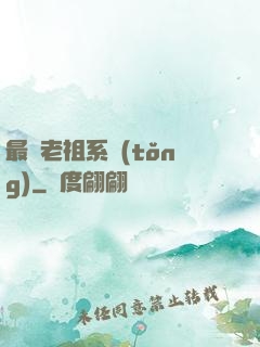 最強老祖系統(tǒng)