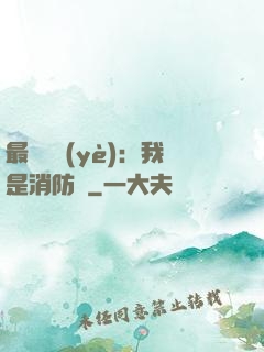 最強職業(yè)：我是消防員