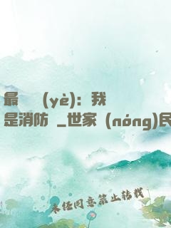 最強職業(yè)：我是消防員