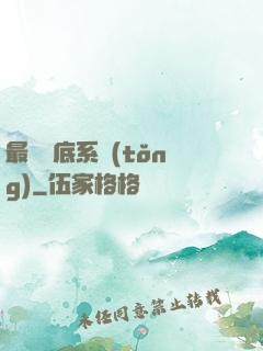 最強臥底系統(tǒng)
