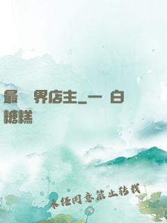 最強萬界店主